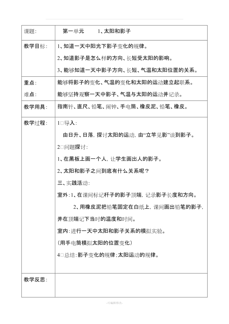 五年级上册科学教案设计江苏教育出版社.doc_第3页