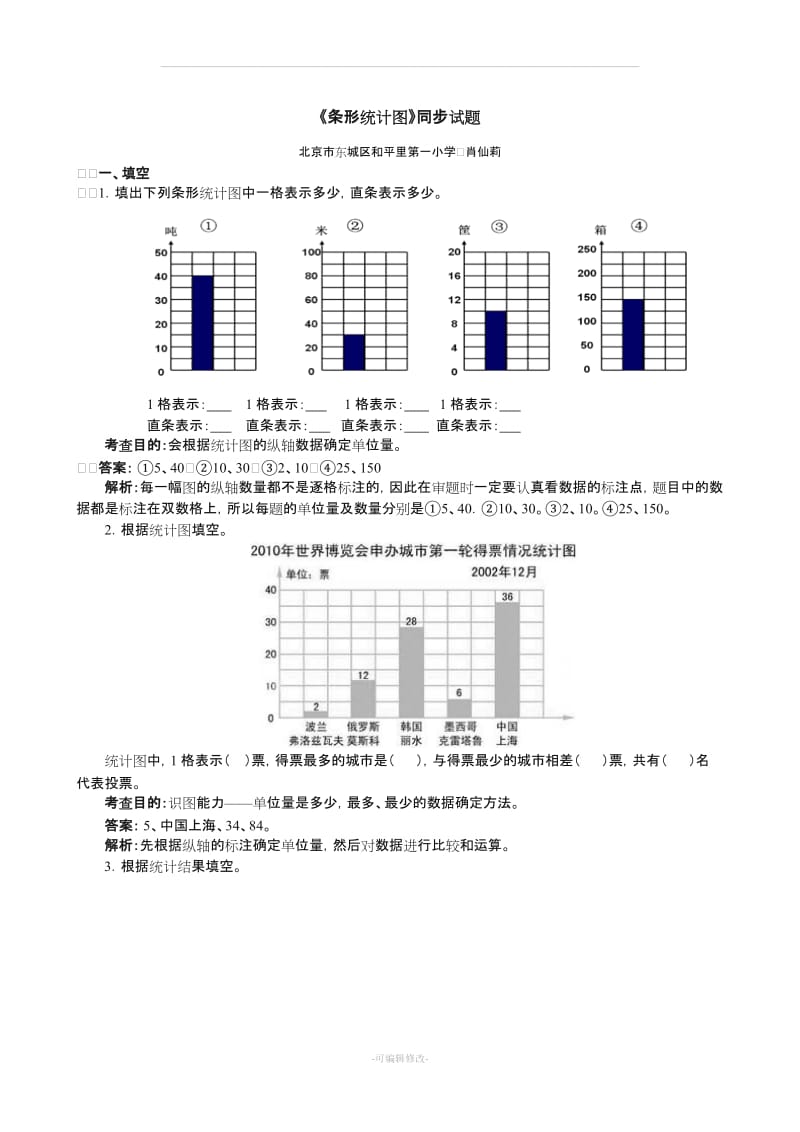 小学四年级上册数学《条形统计图》同步试题.doc_第1页