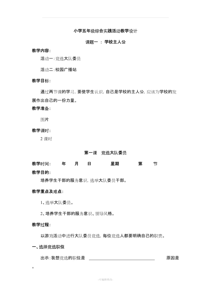 小学五年级上册综合实践活动教案(上海科技教育出版社).doc_第1页