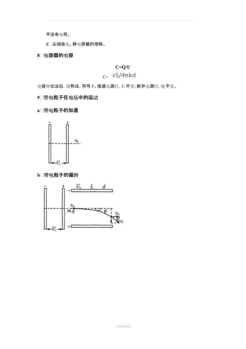 高二物理 选修3-1 第一章 静电场 教案.doc_第3页