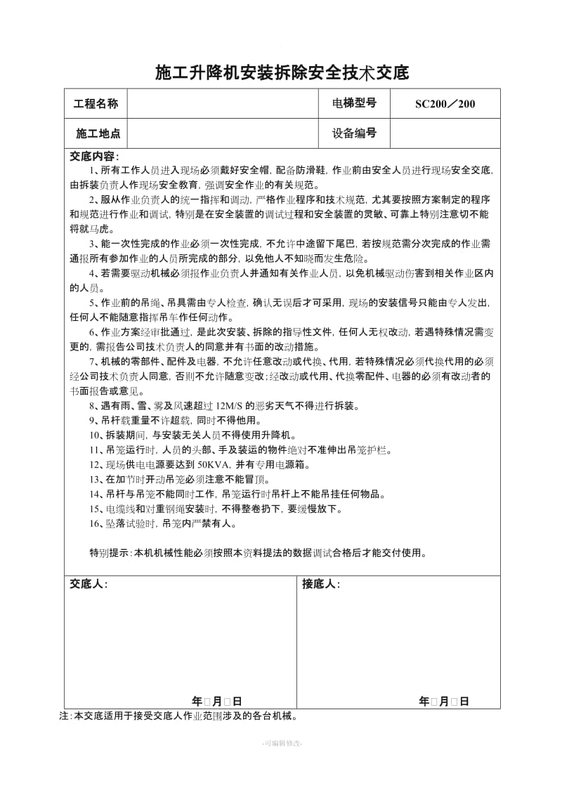 施工升降机安装拆除安全技术交底.doc_第1页