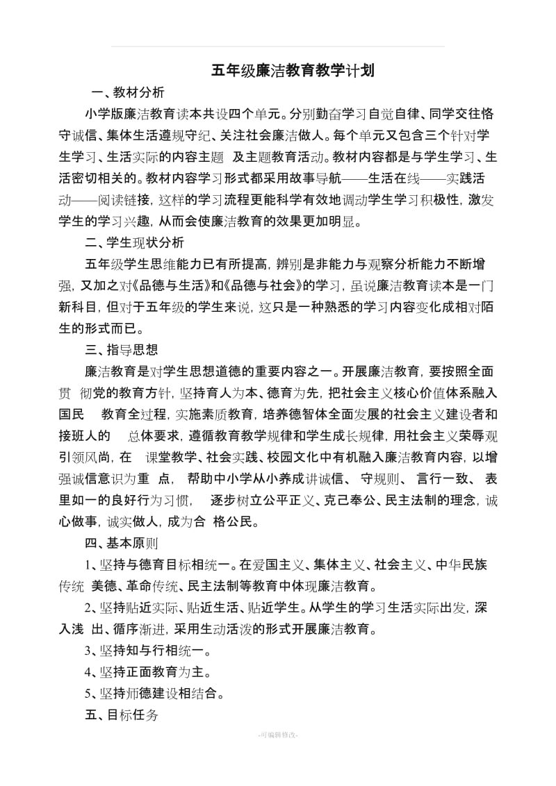 五年级廉洁教育教案(全年).doc_第1页