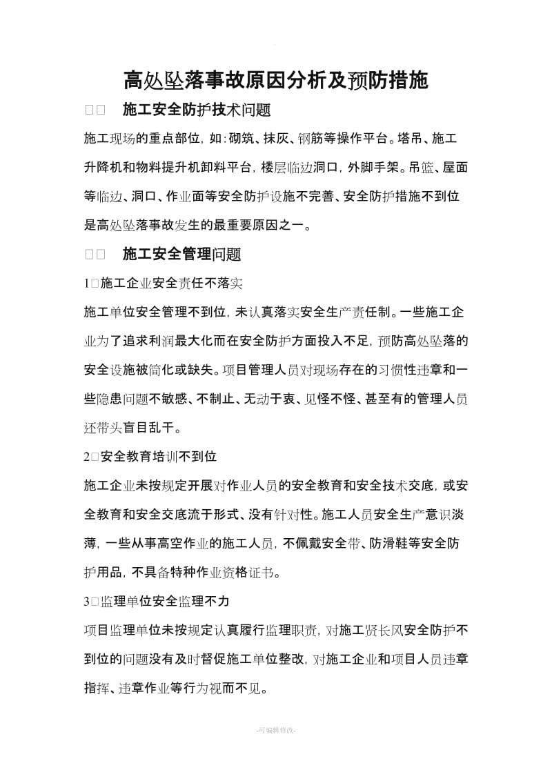 高处坠落事故原因分析及预防措施.doc_第1页