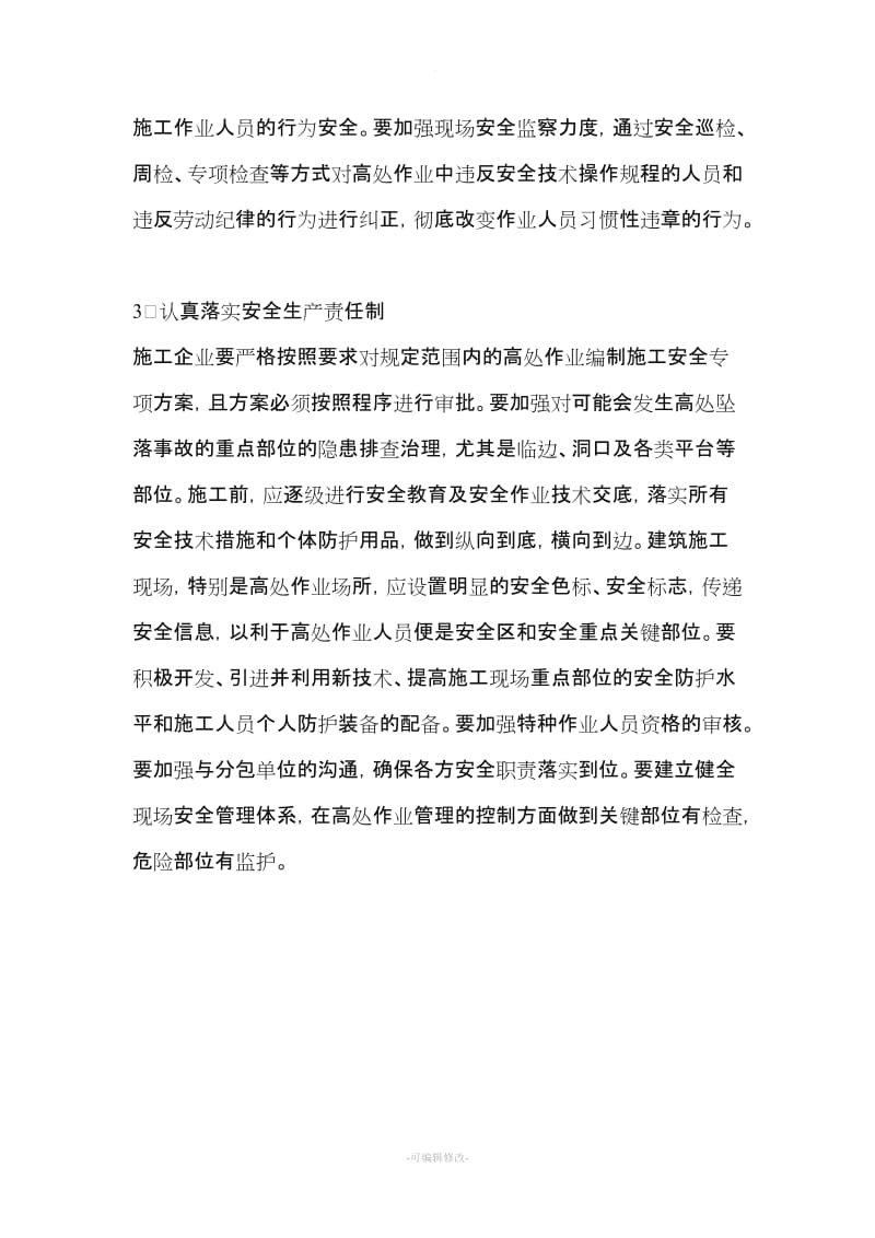 高处坠落事故原因分析及预防措施.doc_第3页