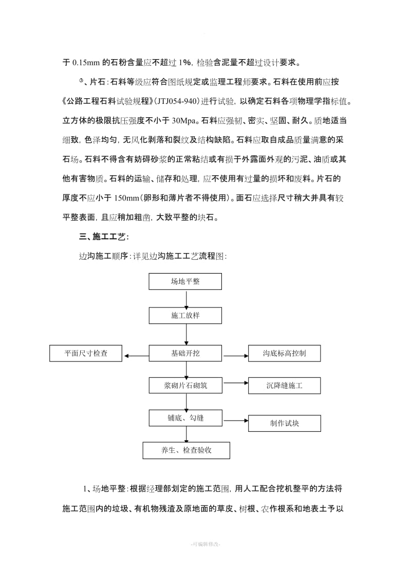 浆砌片石边沟施工工艺及注意事项.doc_第3页