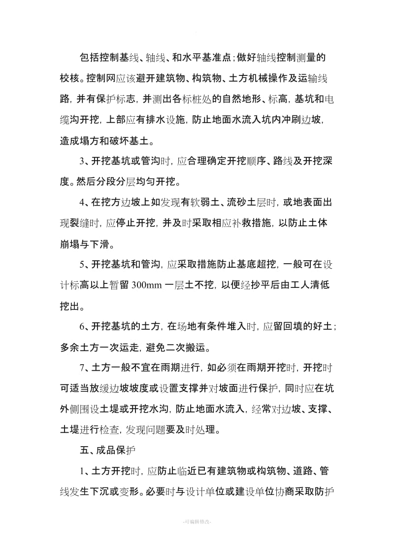 路灯 各分部分项工程的施工方案及质量保证措施.doc_第3页