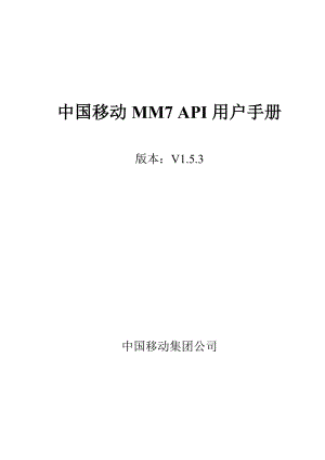 中國移動(dòng)MM7API用戶手冊(cè).doc