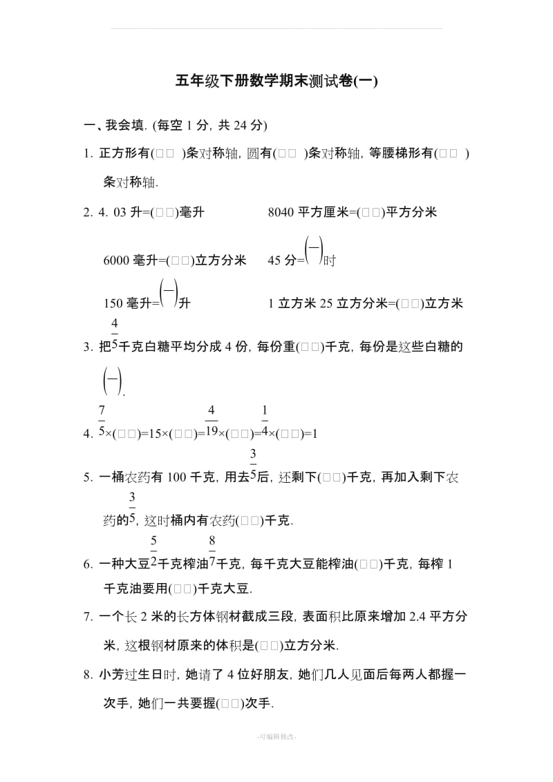 冀教版五年级下册数学期末测试卷(一)(含答案).doc_第1页