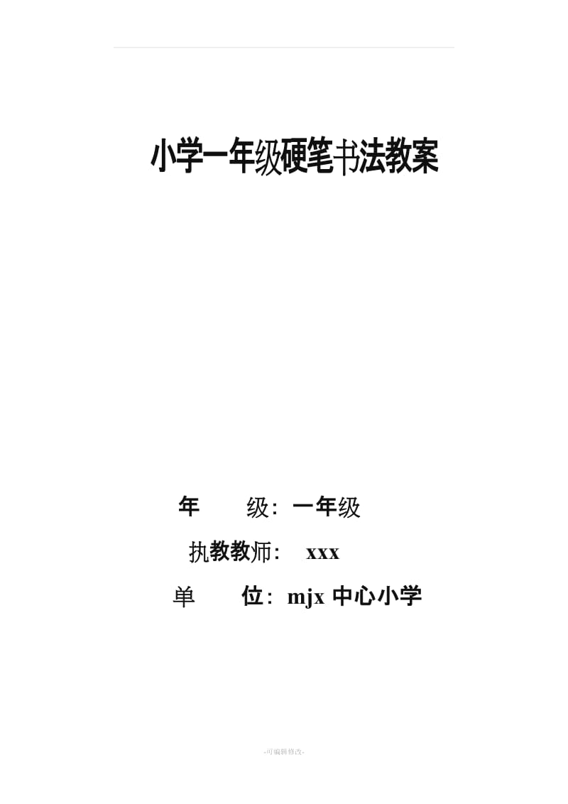 小学一年级书法课教案(上).doc_第1页