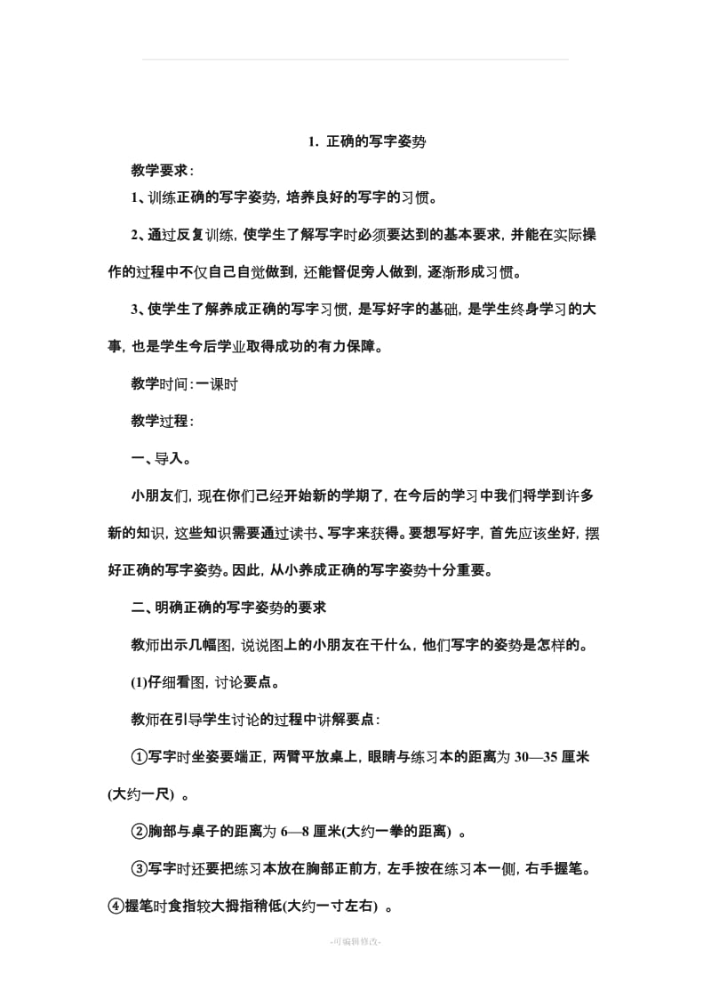 小学一年级书法课教案(上).doc_第2页