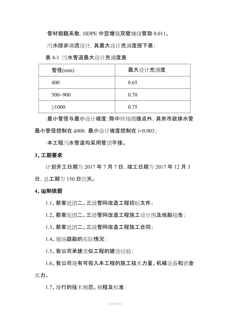 架空管道施工方案52281.doc_第3页