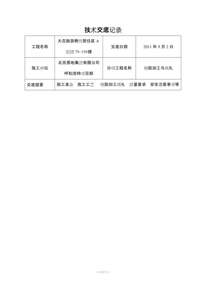 钢筋加工与绑扎技术交底.doc_第1页