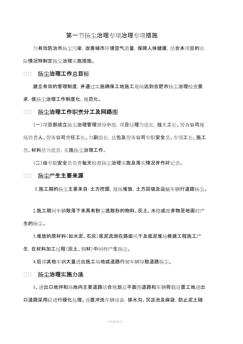 扬尘治理专项方案.doc_第2页