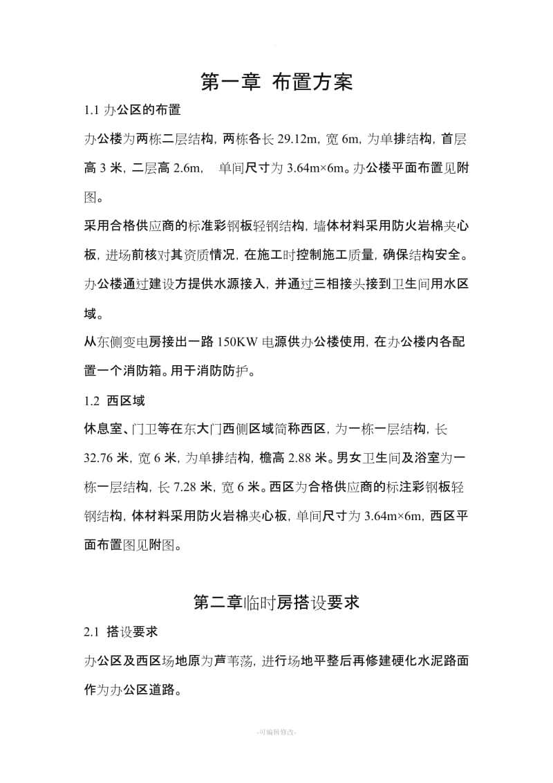 活动板房拆除及搭设施工方案.doc_第2页