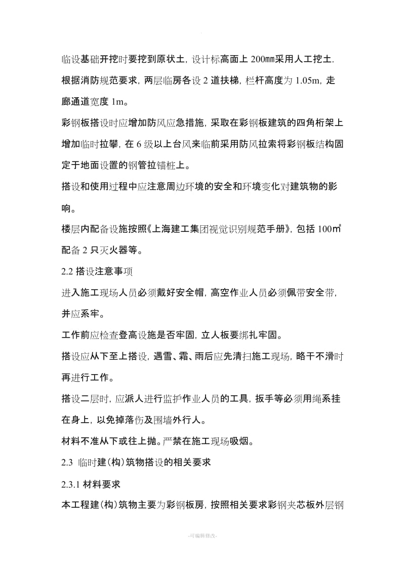 活动板房拆除及搭设施工方案.doc_第3页