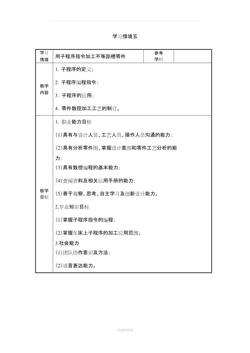 数控加工与编程车项目五子程序教案.doc_第1页