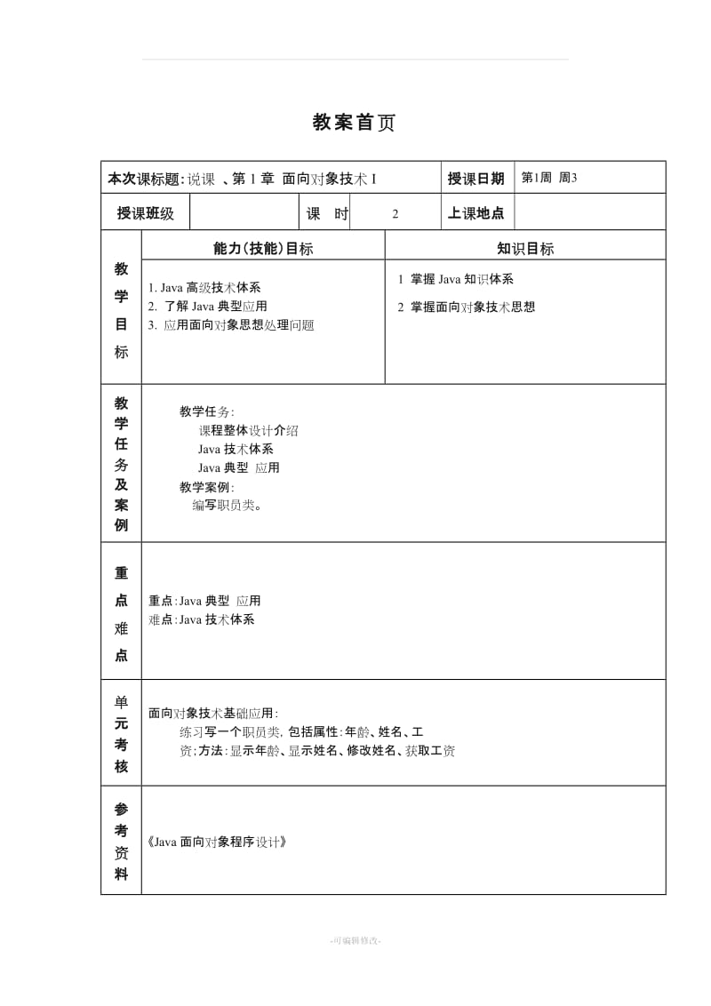 JAVA教案.doc_第1页