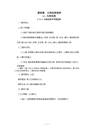 新人教版七年級(jí)上冊(cè)數(shù)學(xué)第4章-幾何圖形初步全章教案.doc