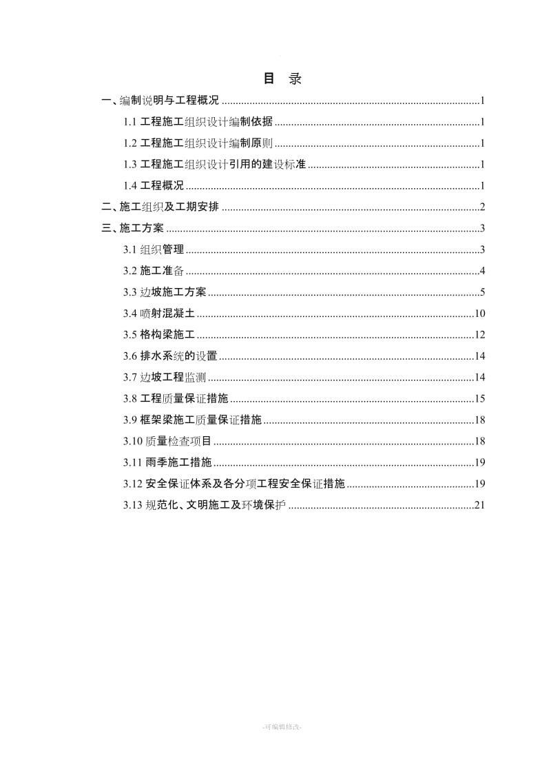 边坡支护专项施工方案.doc_第1页