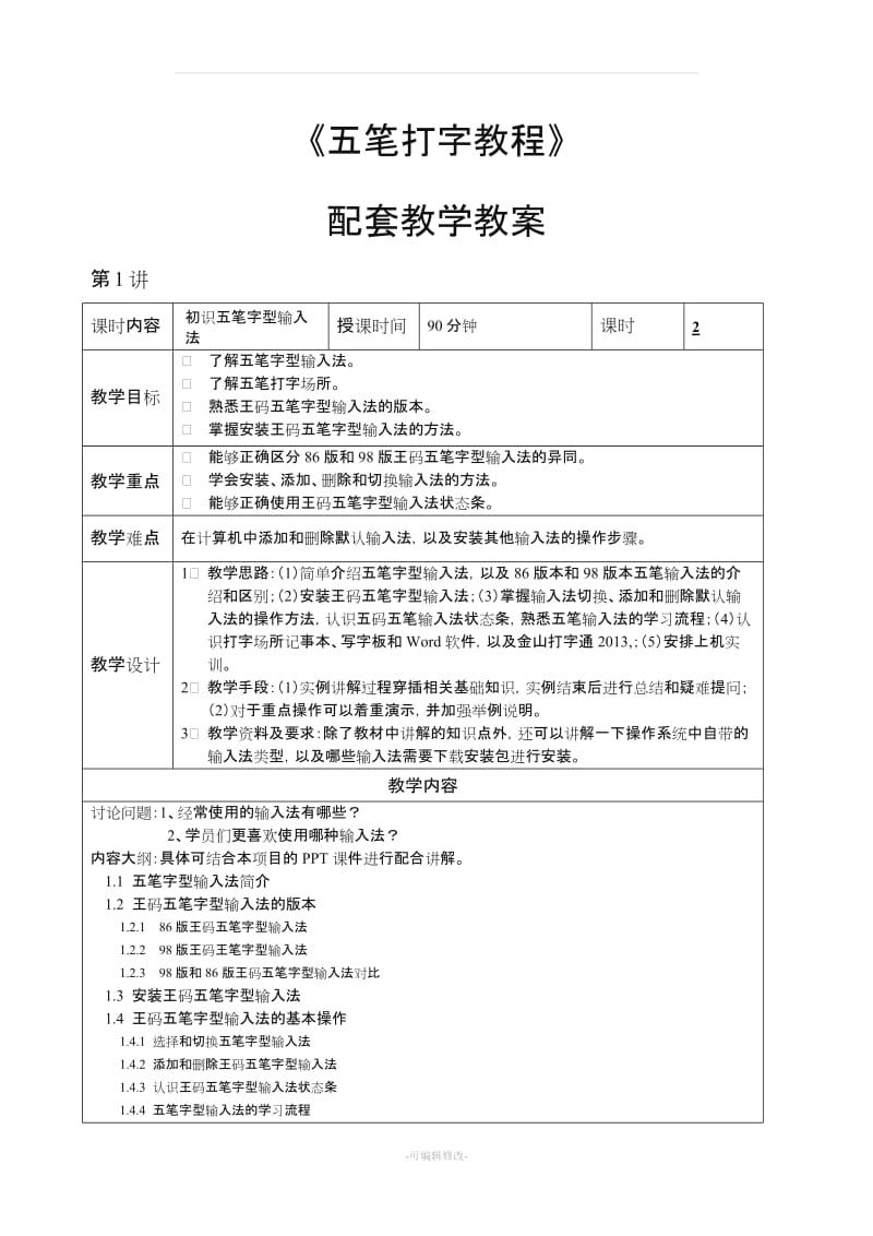 五笔字型教学教案.doc_第1页