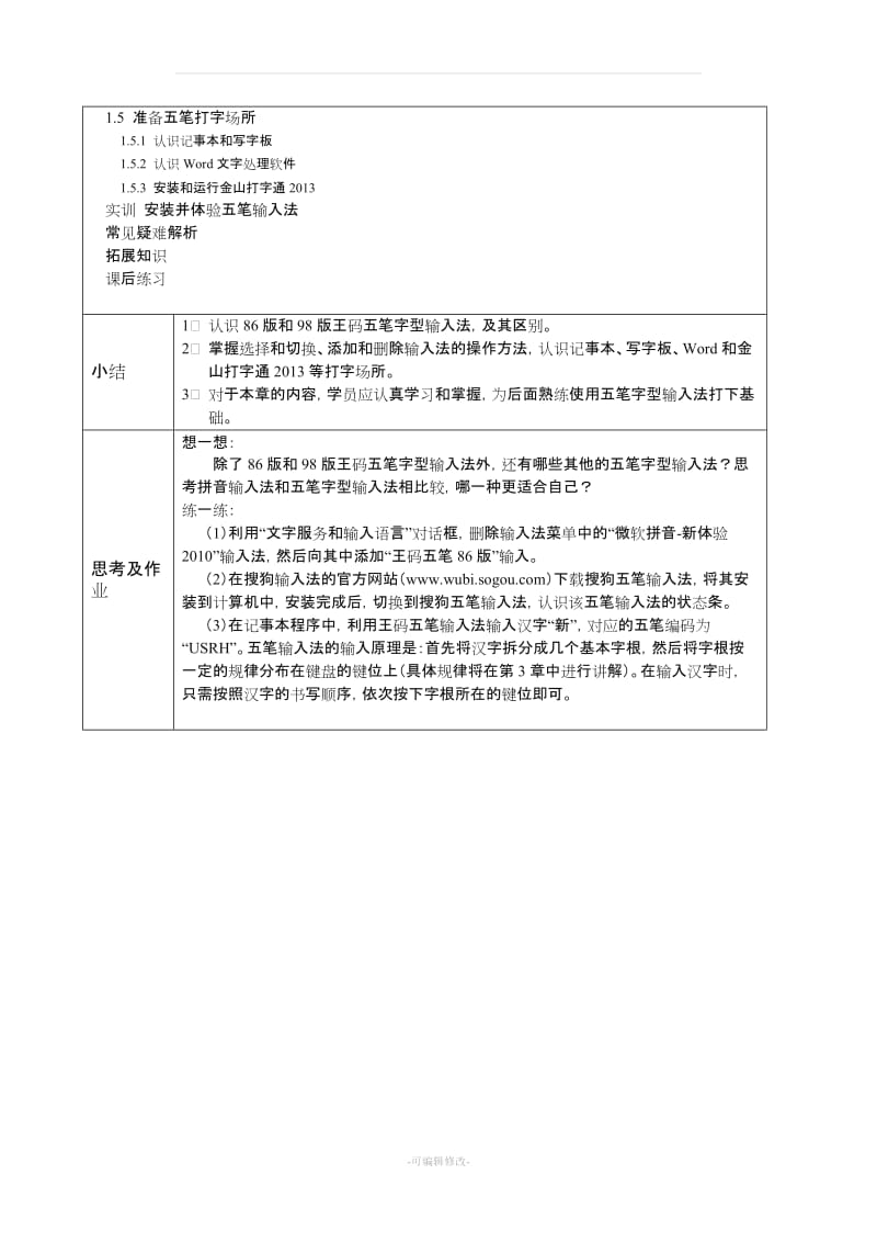 五笔字型教学教案.doc_第2页