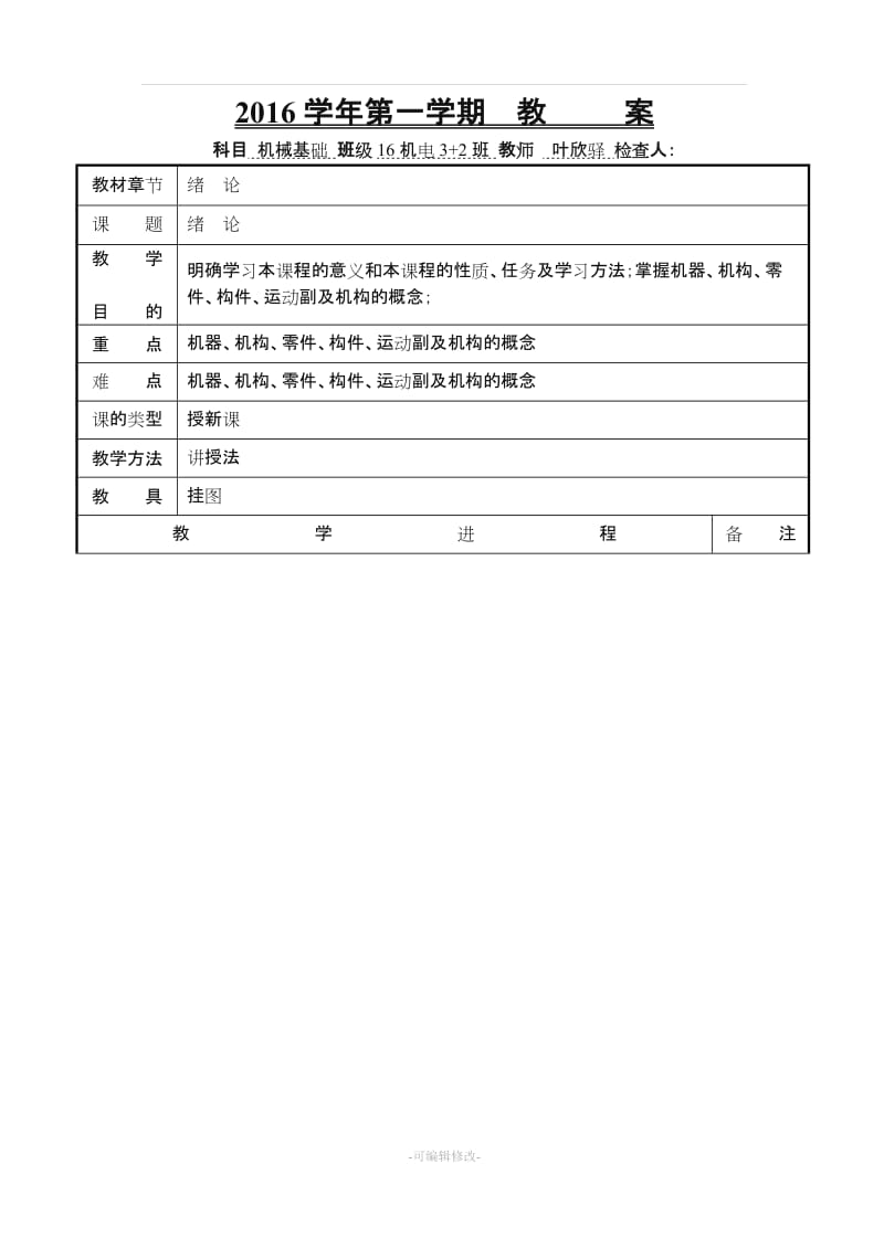 《机械基础第五版》教案叶欣驿.doc_第1页