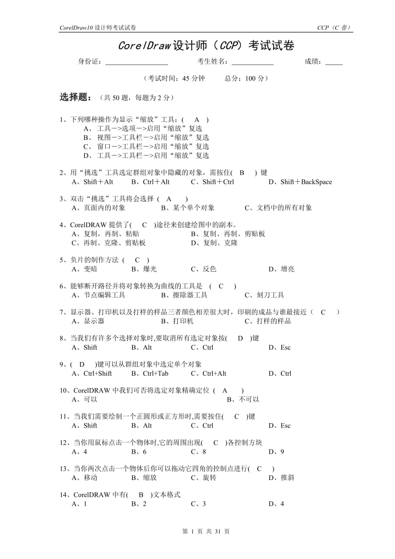 CD无纸化考试-END.doc_第1页