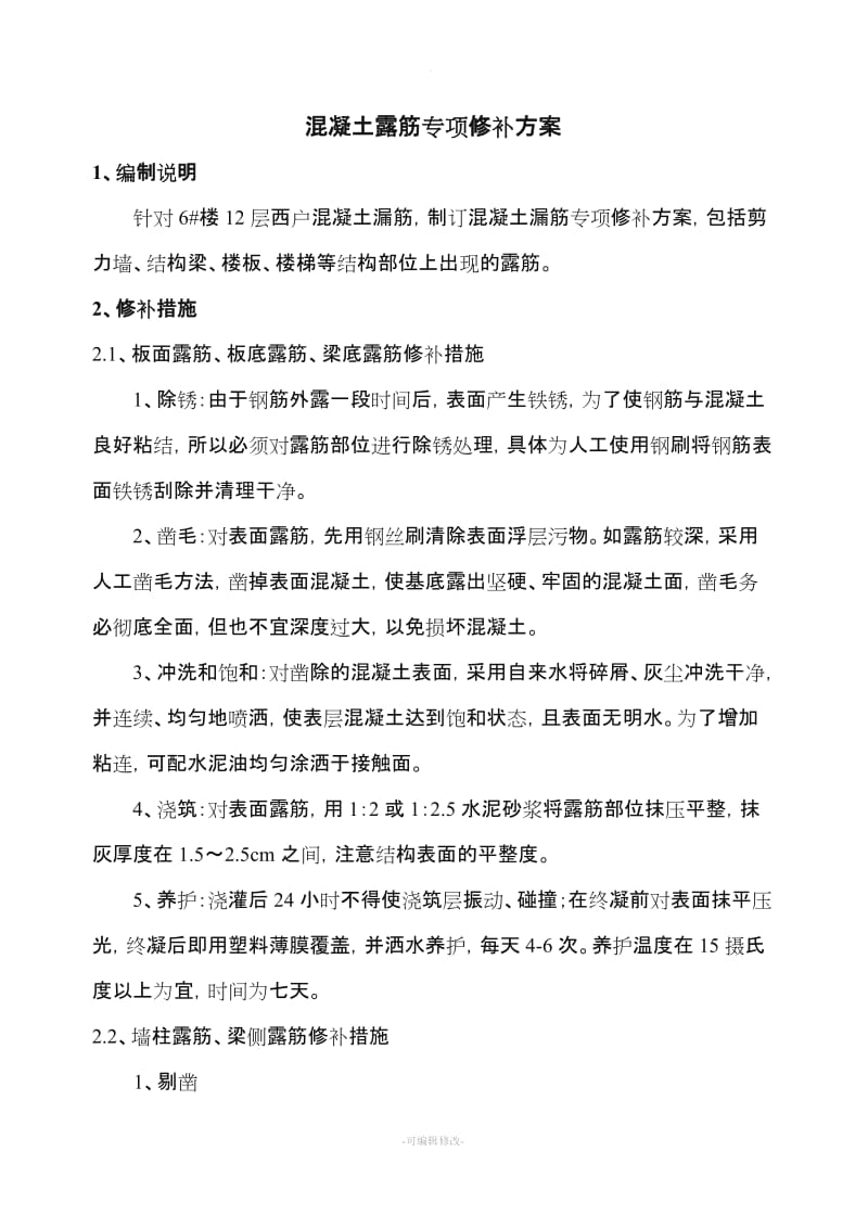 混凝土结构露筋专项修补方案.doc_第1页