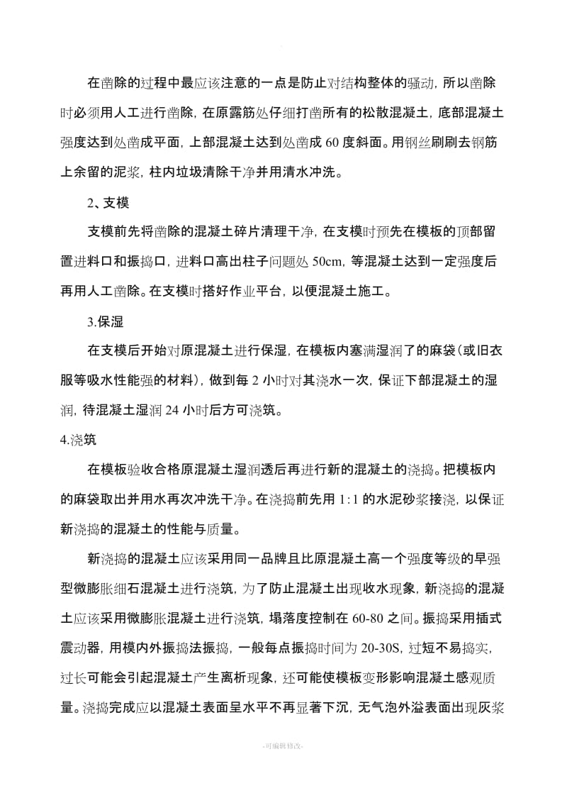 混凝土结构露筋专项修补方案.doc_第2页