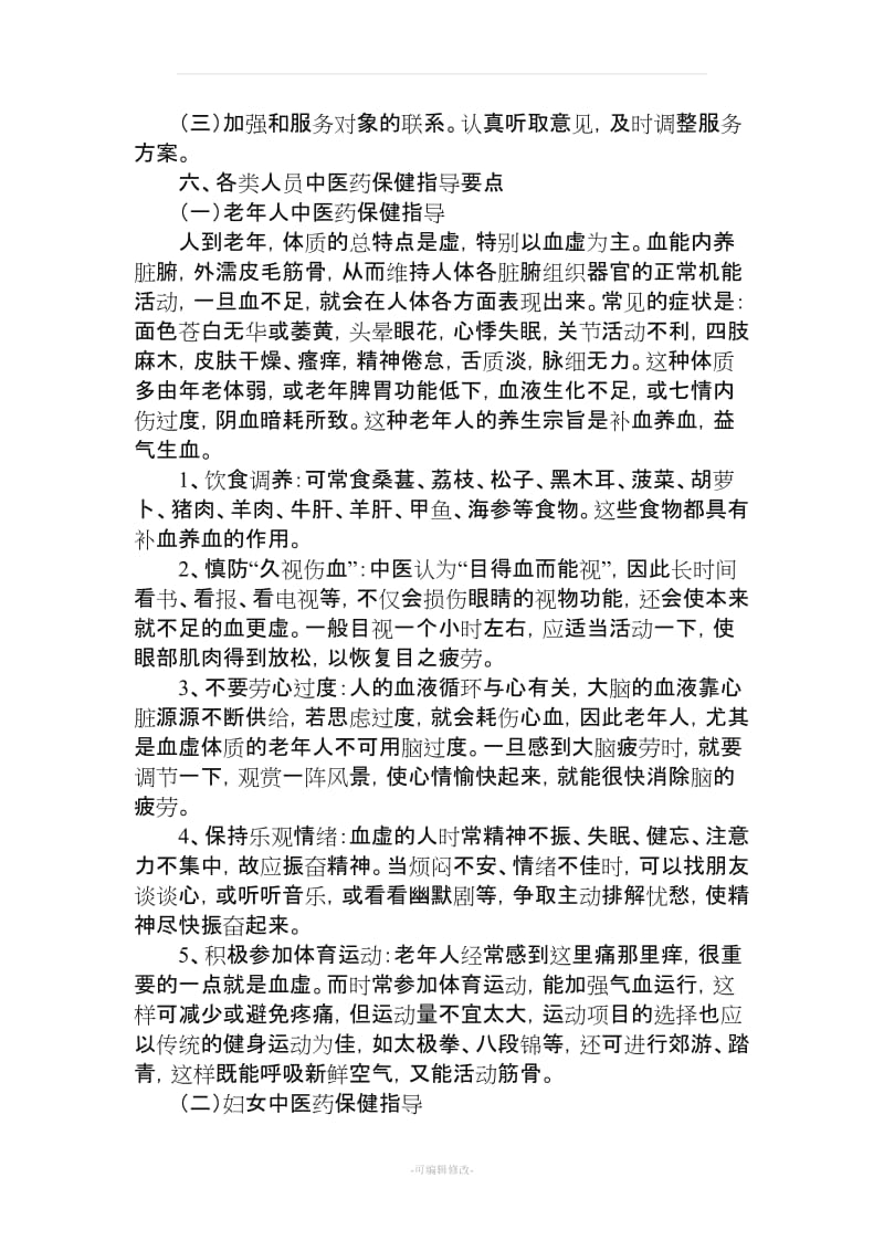 中医特色保健方案.doc_第3页