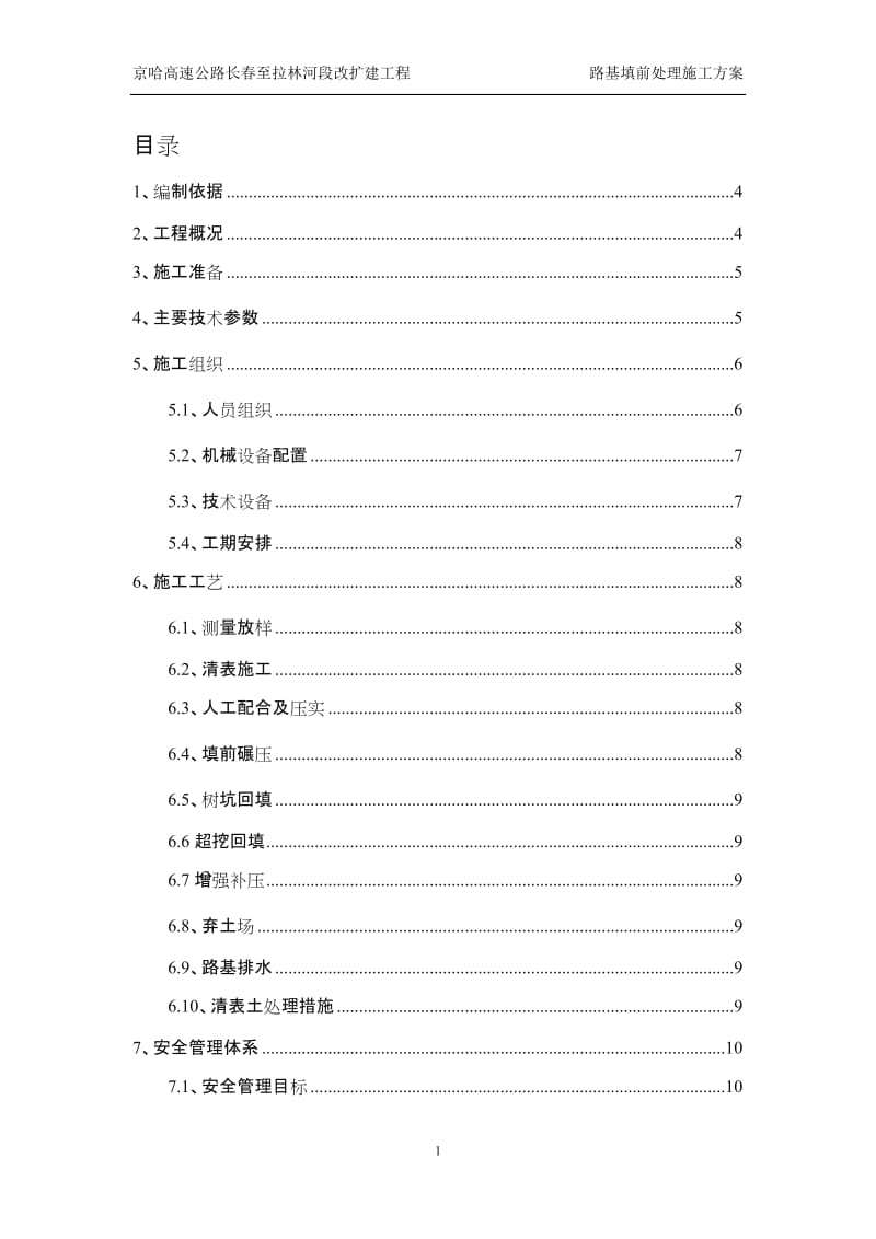 高速公路路基清表施工方案.doc_第1页