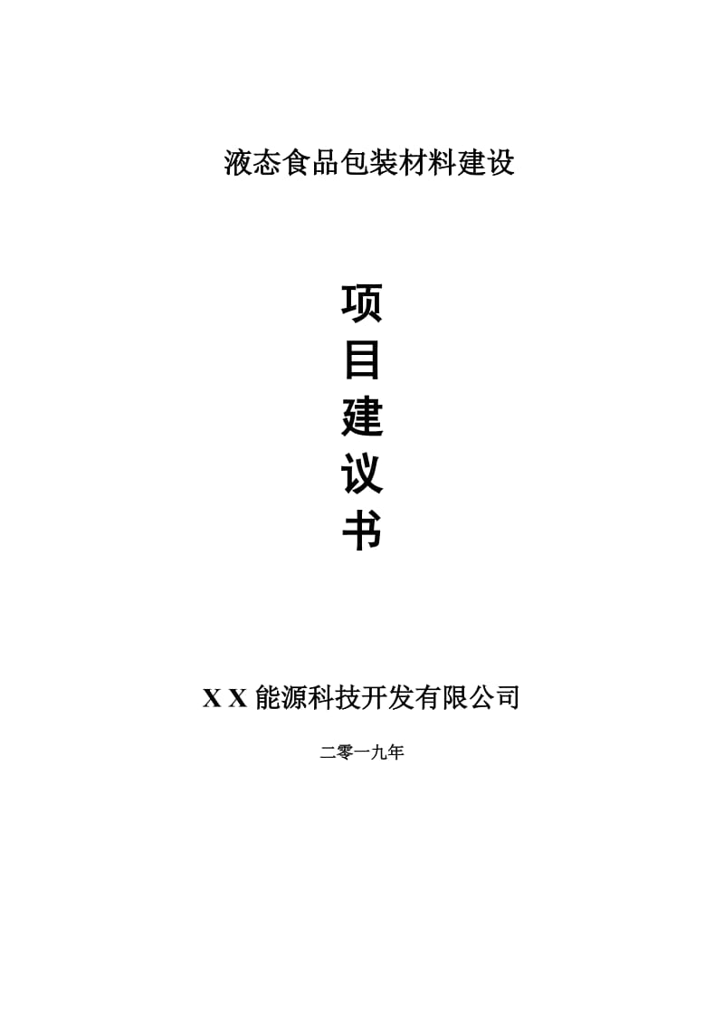 液态食品包装材料项目建议书-申请备案报告_第1页