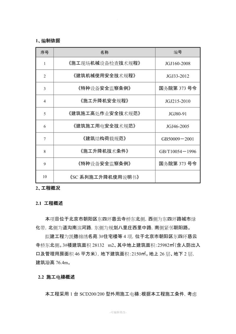 楼室外电梯施工方案.doc_第2页