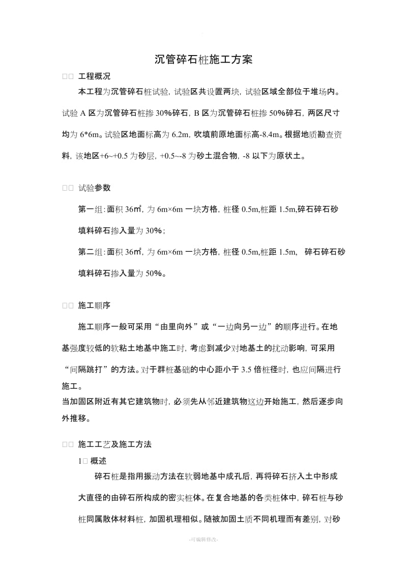 沉管碎石桩施工方案.doc_第1页