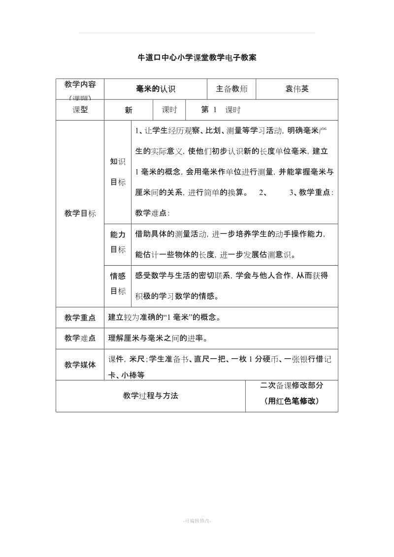 三年级数学 上册 测量 教案.doc_第1页