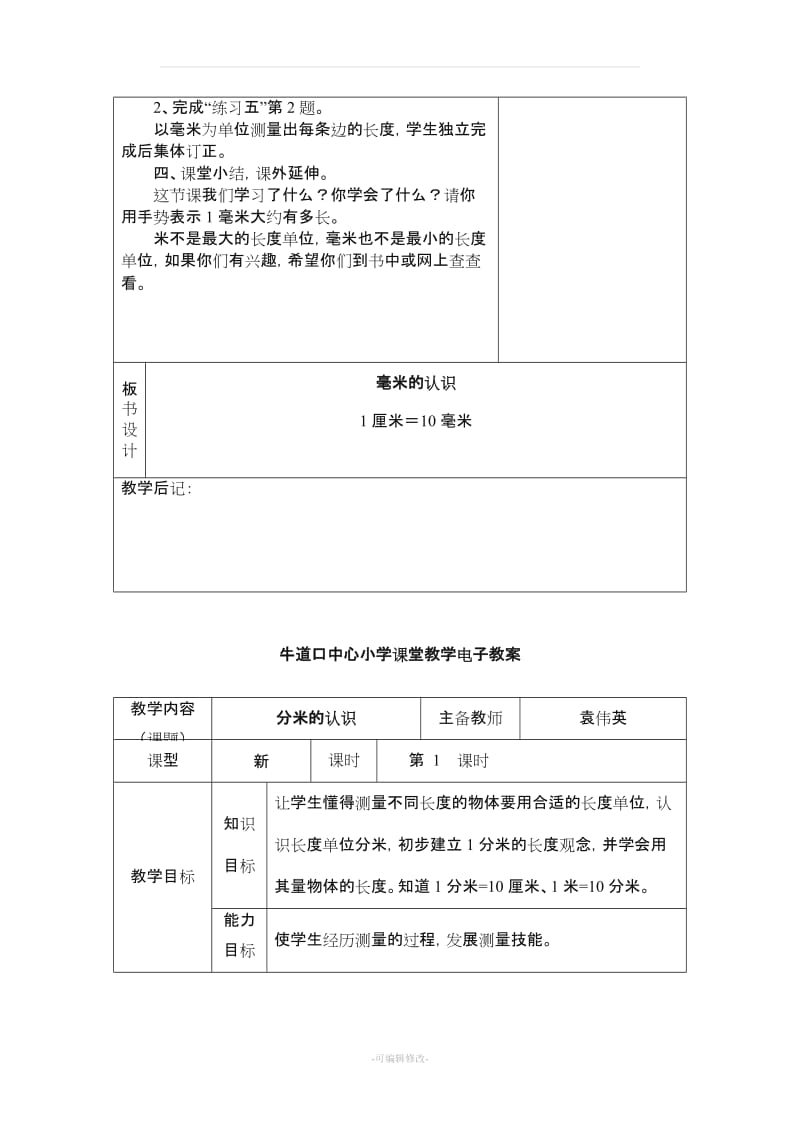 三年级数学 上册 测量 教案.doc_第3页