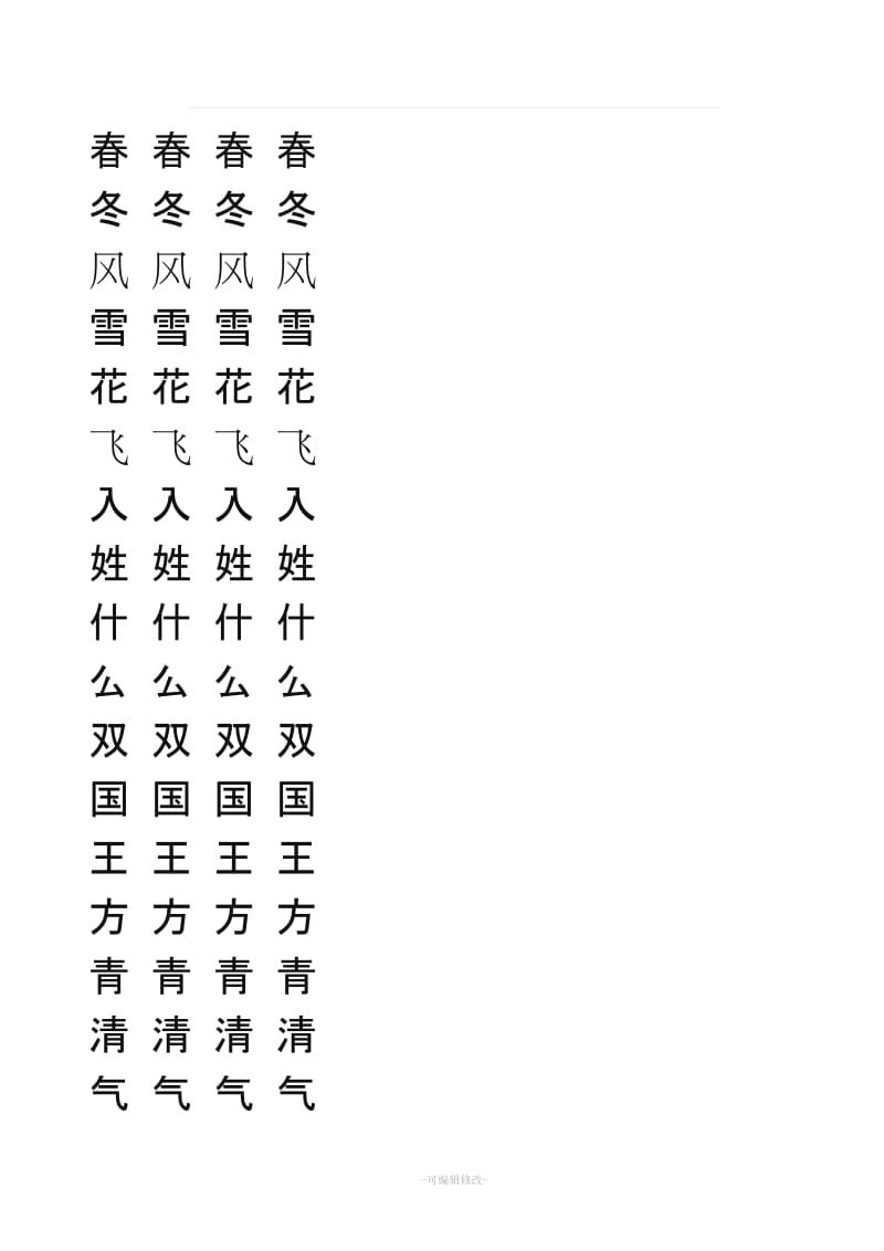 人教版一级下册 写字表 字帖.doc_第1页