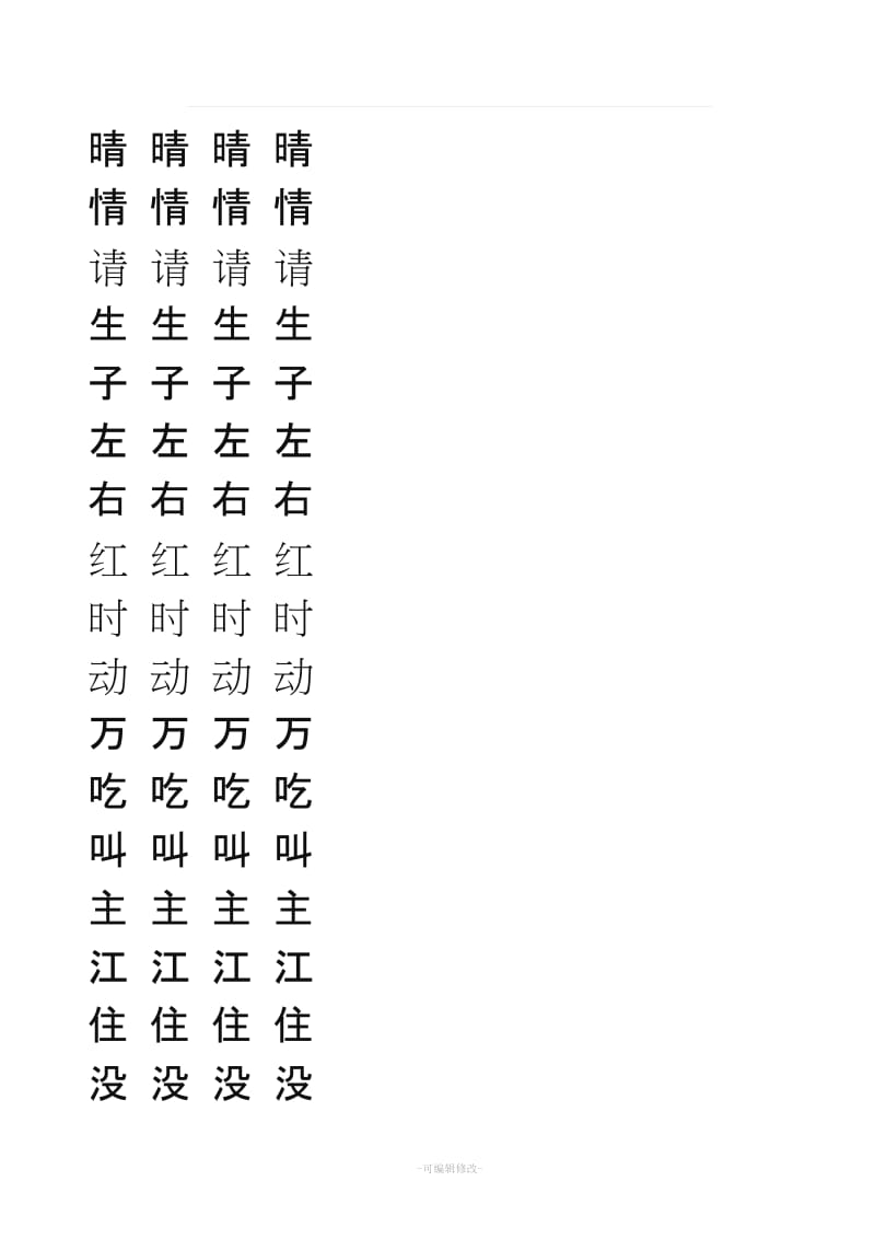 人教版一级下册 写字表 字帖.doc_第2页