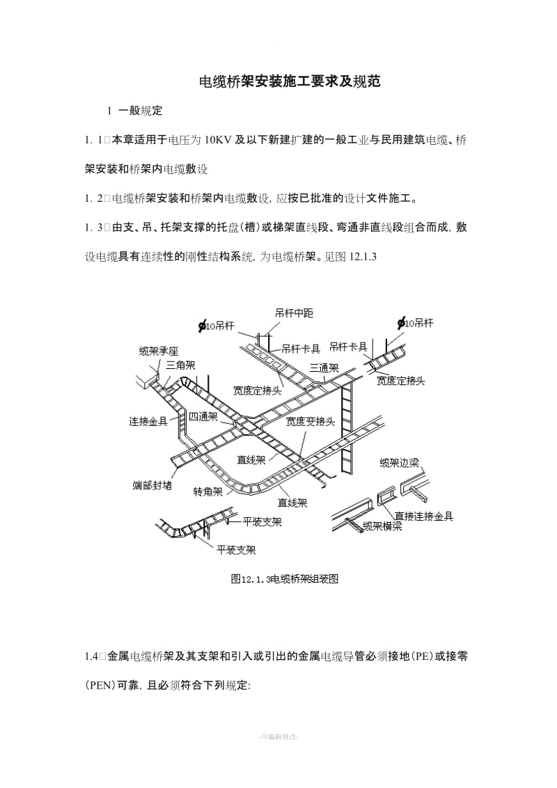 电缆桥架安装施工要求及规范.doc_第1页