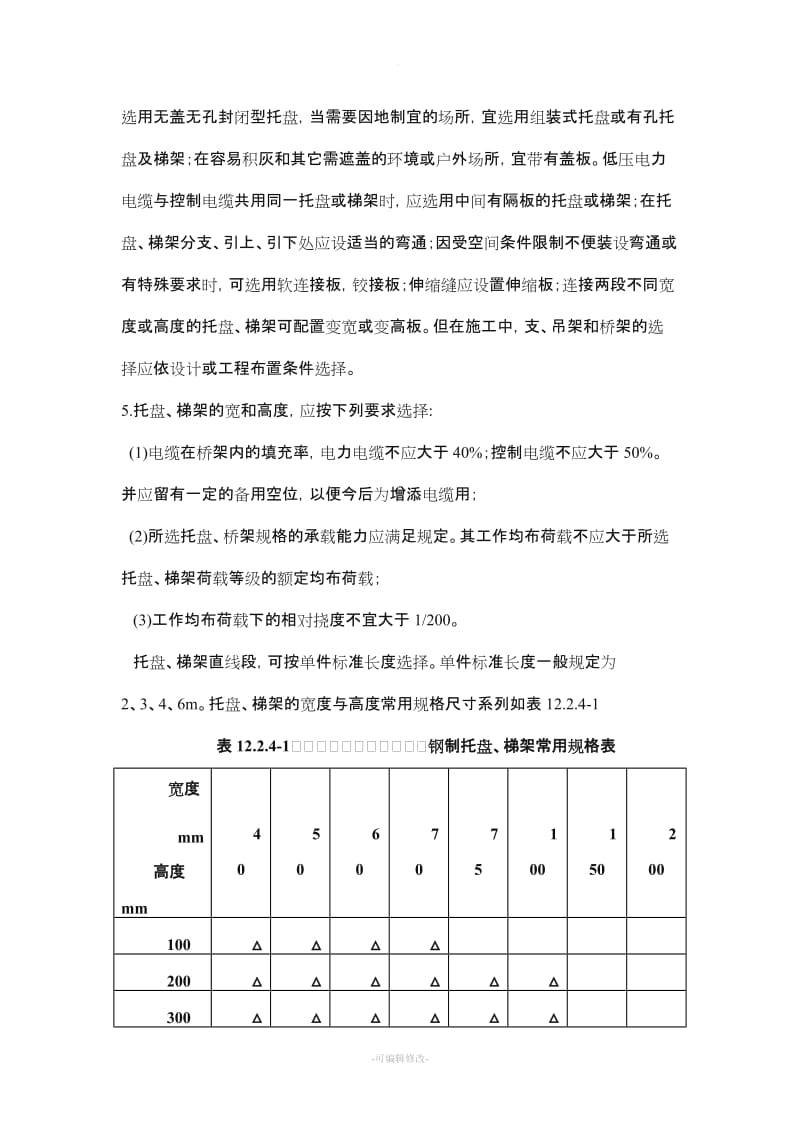 电缆桥架安装施工要求及规范.doc_第3页