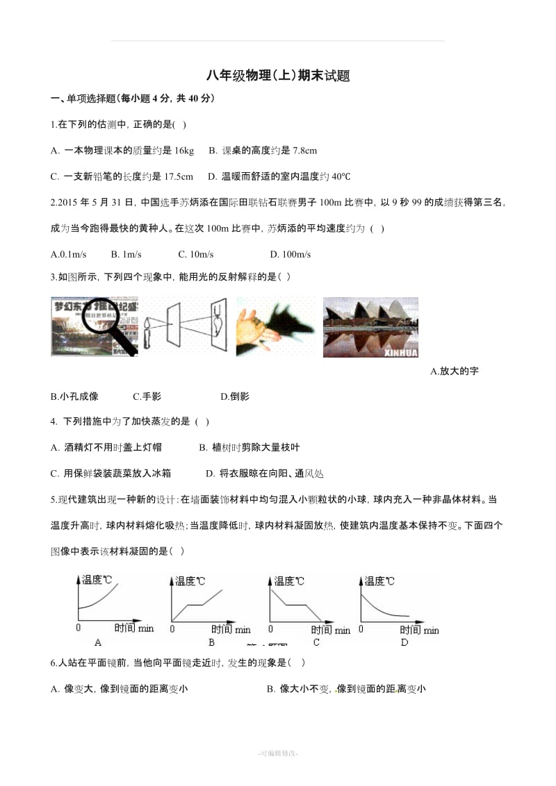 八年级物理上册期末试卷及答案(人教版).doc_第1页