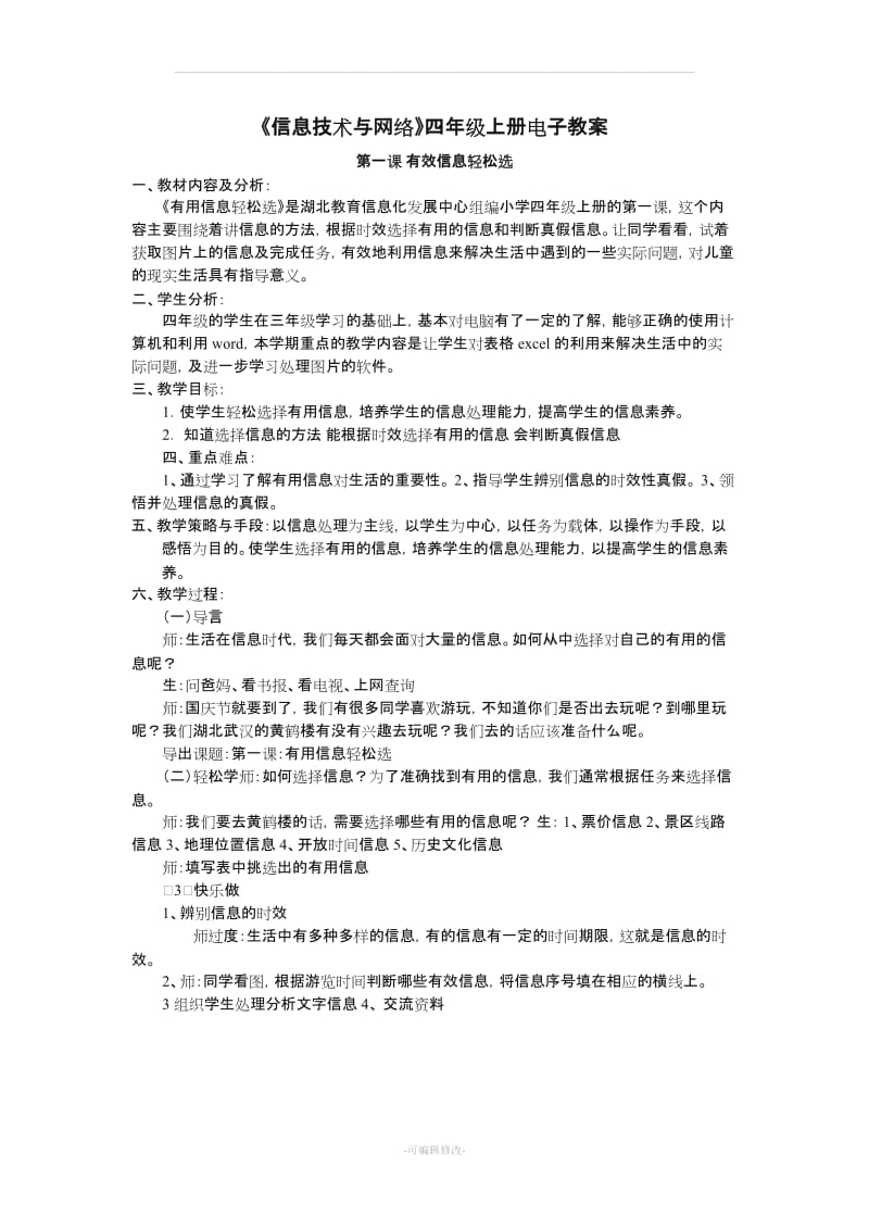 四年级信息技术与网络教案.doc_第1页