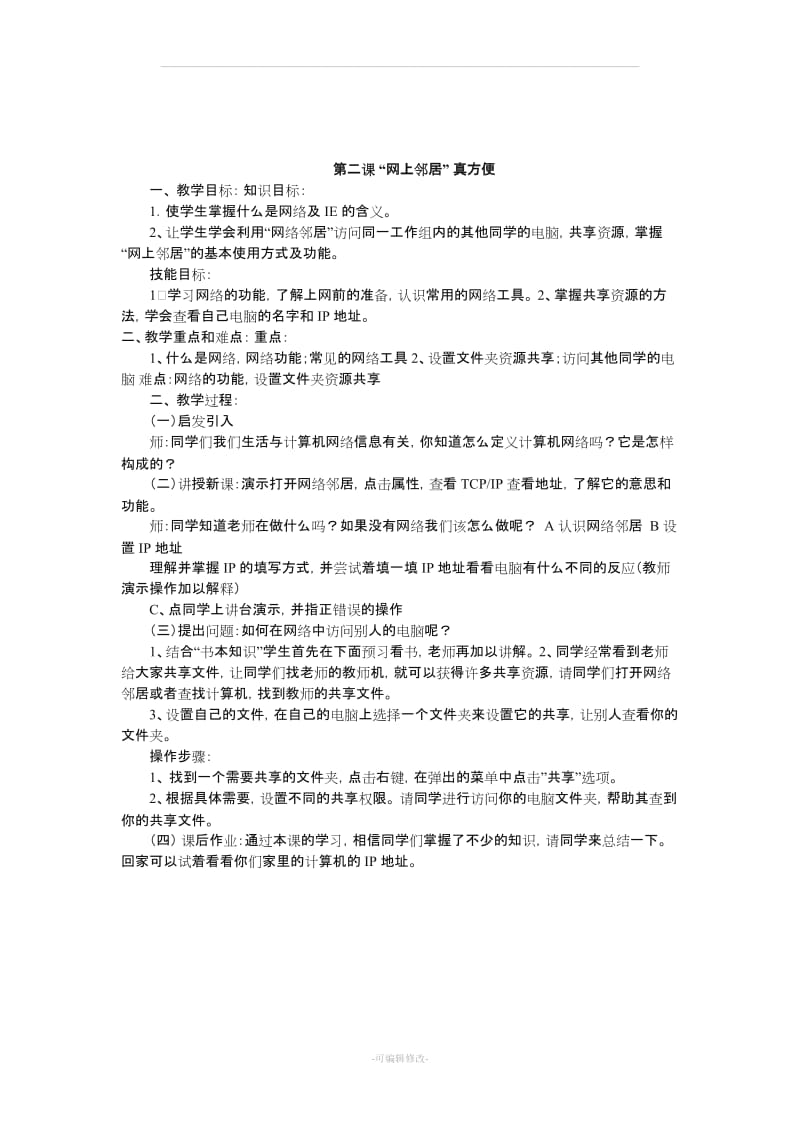 四年级信息技术与网络教案.doc_第2页