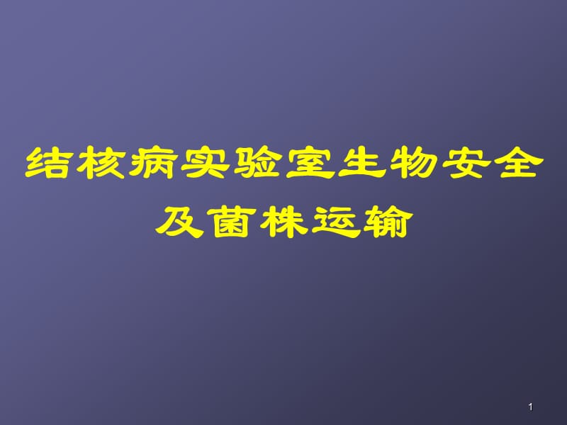 结核病实验室生物安全及菌株运输ppt课件_第1页