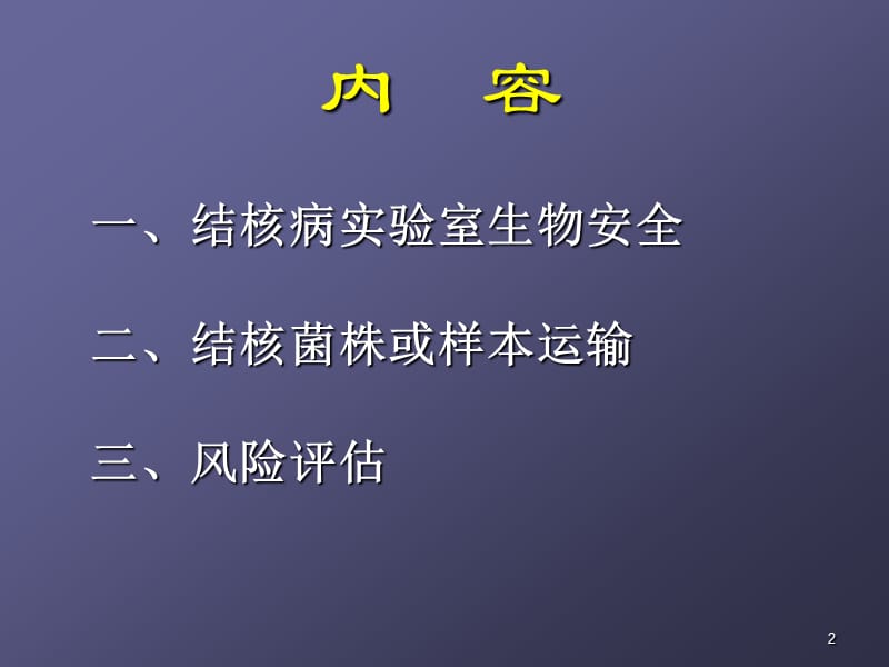 结核病实验室生物安全及菌株运输ppt课件_第2页