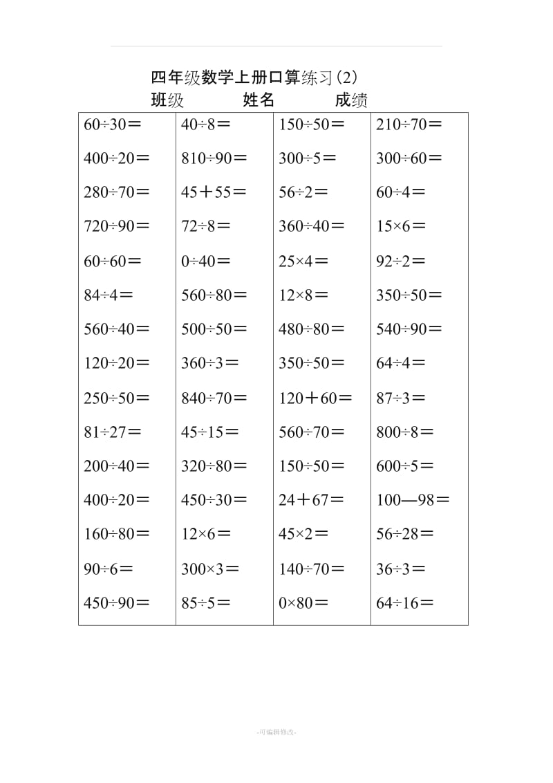 人教版小学四年级上册数学口算练习试题 全套.doc_第2页