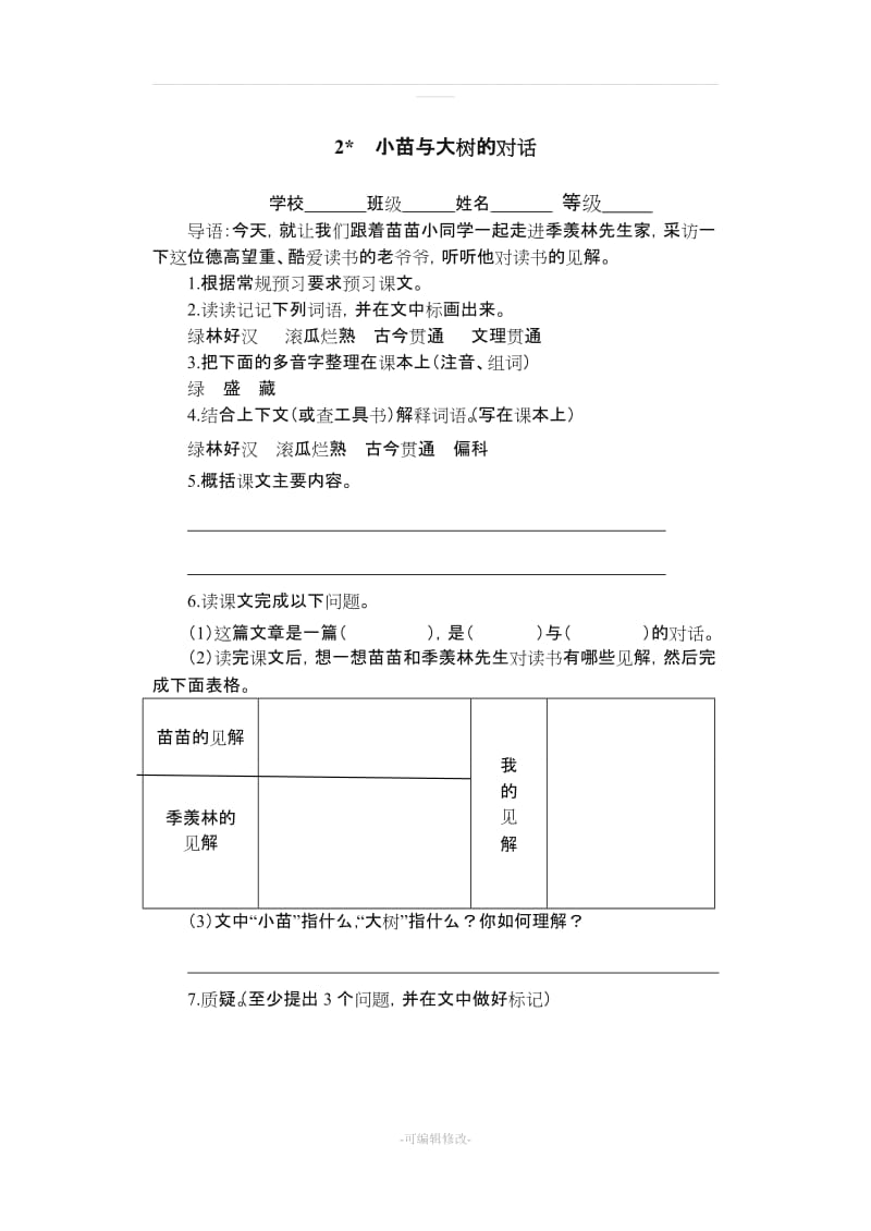 小学语文人教版五年级上册预习.doc_第3页