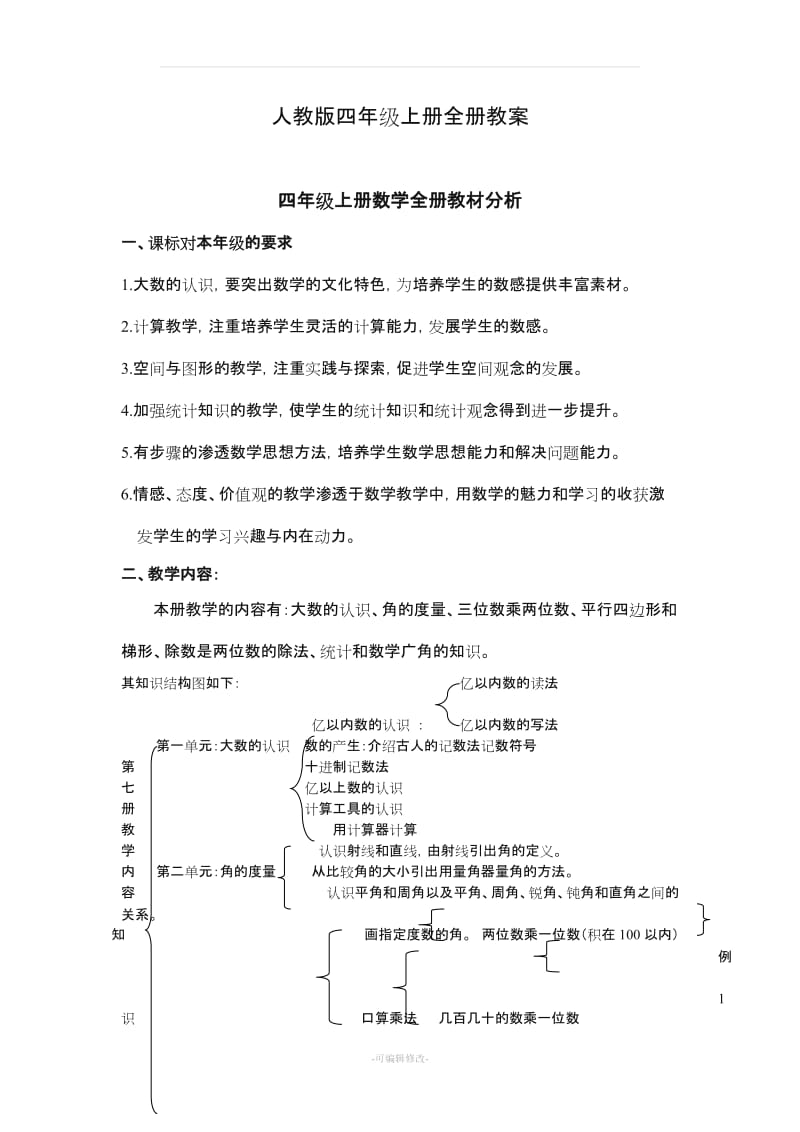 小学数学四年级上册教案人教版.doc_第1页