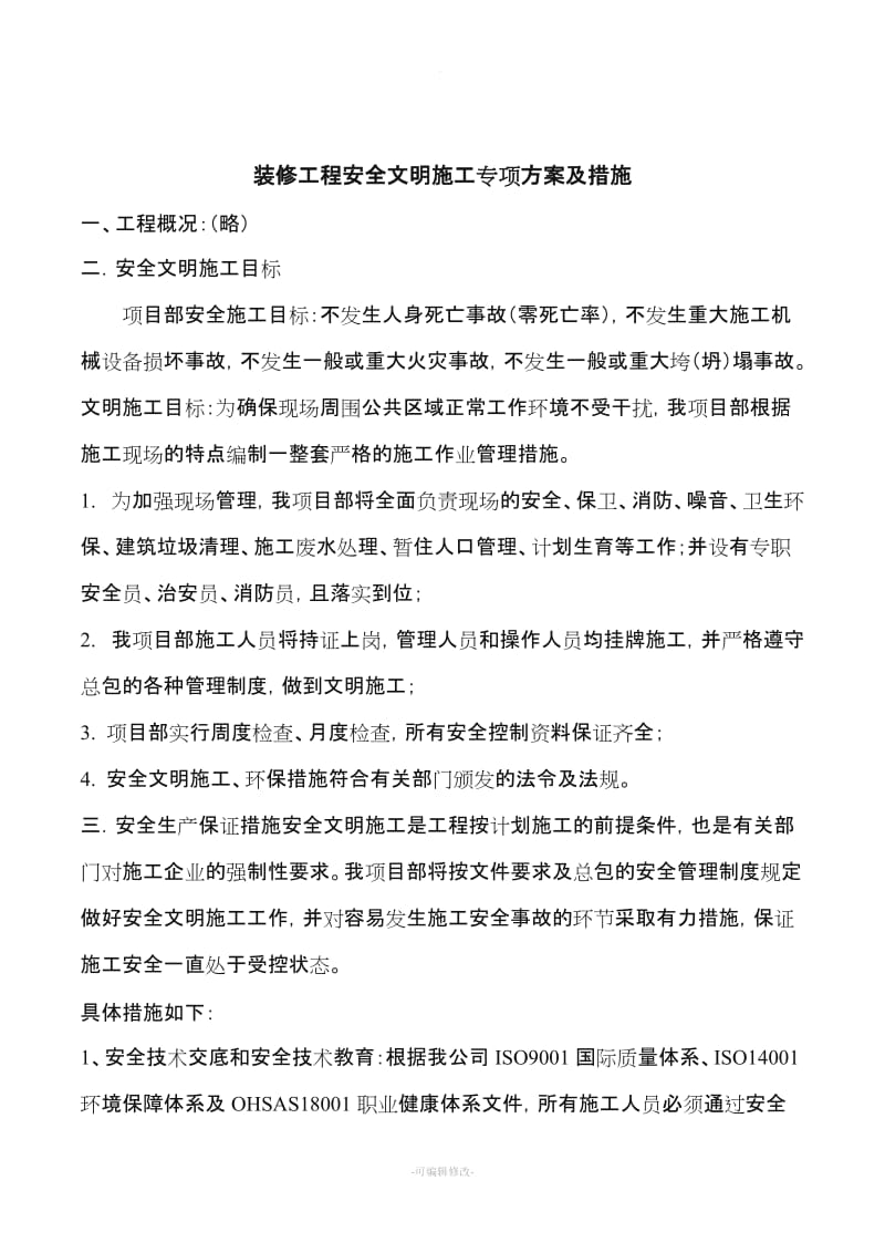 装修工程安全文明施工专项方案及措施.doc_第1页