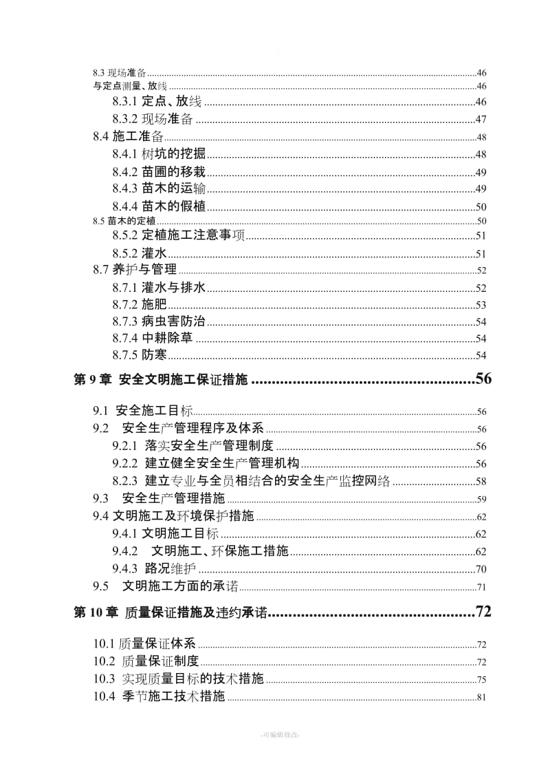 某道路景观绿化工程施工组织设计.doc_第3页